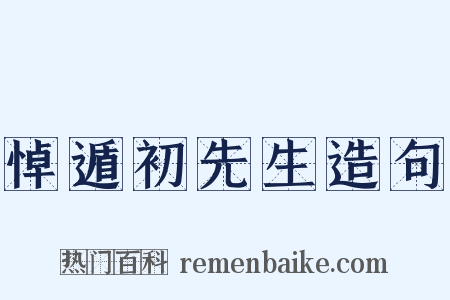 悼遁初先生造句是什么意思的图片